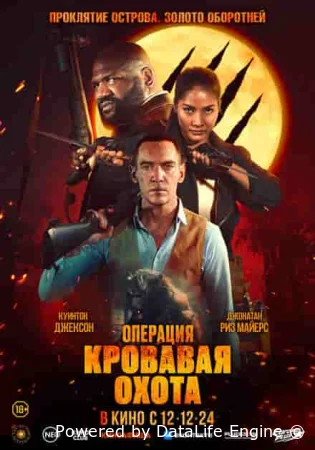 Операция "Кровавая охота"