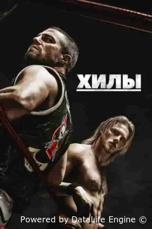 Хилы