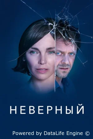 Неверный
