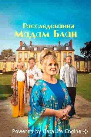 Расследования мадам Блан