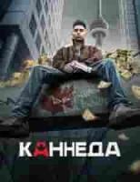 Каннеда