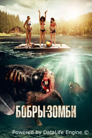 Бобры-зомби