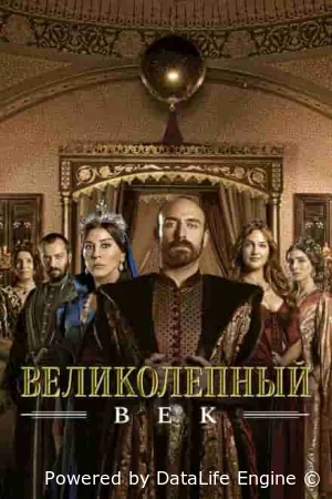 Великолепный век