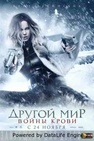 Другой мир 5: Войны крови