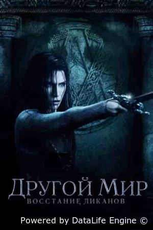 Другой мир 3: Восстание ликанов