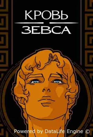 Кровь Зевса