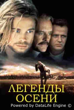 Легенды осени