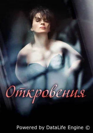 Откровения