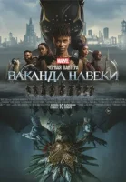 Чёрная Пантера: Ваканда навсегда